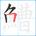 鰽笔顺分解图片4