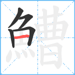 鰽笔顺分解图片5