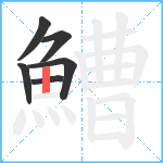 鰽笔顺分解图片6