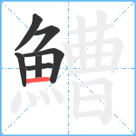 鰽笔顺分解图片7