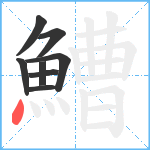 鰽笔顺分解图片8