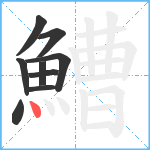 鰽笔顺分解图片9