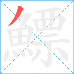 鰾笔顺分解图片1