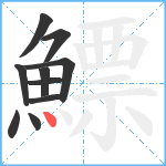 鰾笔顺分解图片10