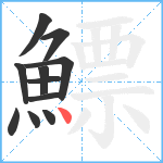 鰾笔顺分解图片11