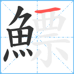 鰾笔顺分解图片12