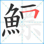 鰾笔顺分解图片14