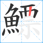 鰾笔顺分解图片16