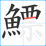 鰾笔顺分解图片17