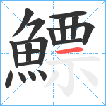 鰾笔顺分解图片18