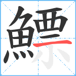 鰾笔顺分解图片19