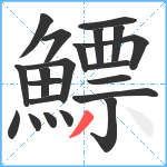 鰾笔顺分解图片21