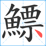 鰾笔顺分解图片22