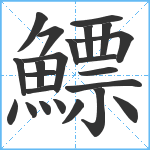 鰾笔顺分解图片23