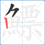 鰾笔顺分解图片3