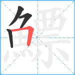 鰾笔顺分解图片4