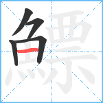 鰾笔顺分解图片5