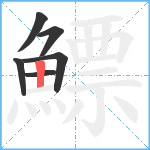 鰾笔顺分解图片6