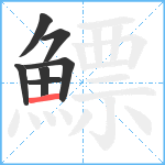 鰾笔顺分解图片7