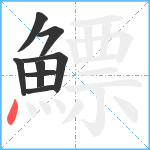 鰾笔顺分解图片8