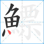 鰾笔顺分解图片9