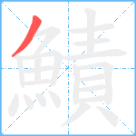 鰿笔顺分解图片1