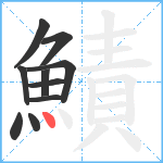 鰿笔顺分解图片10