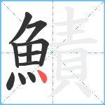 鰿笔顺分解图片11