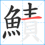 鰿笔顺分解图片15