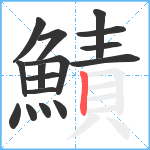 鰿笔顺分解图片16