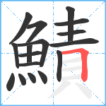 鰿笔顺分解图片17