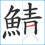 鰿笔顺分解图片18