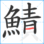 鰿笔顺分解图片19