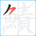 鰿笔顺分解图片2