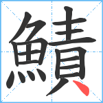 鰿笔顺分解图片22