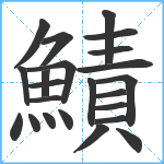 鰿笔顺分解图片23