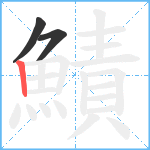 鰿笔顺分解图片3