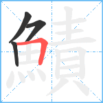 鰿笔顺分解图片4