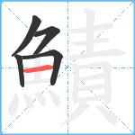 鰿笔顺分解图片5