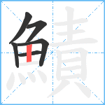 鰿笔顺分解图片6