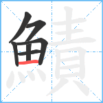 鰿笔顺分解图片7