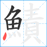 鰿笔顺分解图片8