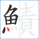 鰿笔顺分解图片9