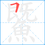 鱀笔顺分解图片1