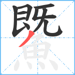 鱀笔顺分解图片10