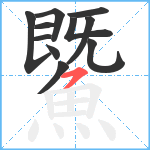 鱀笔顺分解图片11