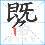 鱀笔顺分解图片12