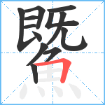 鱀笔顺分解图片13