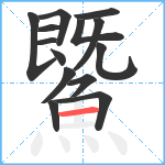 鱀笔顺分解图片14