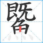 鱀笔顺分解图片15